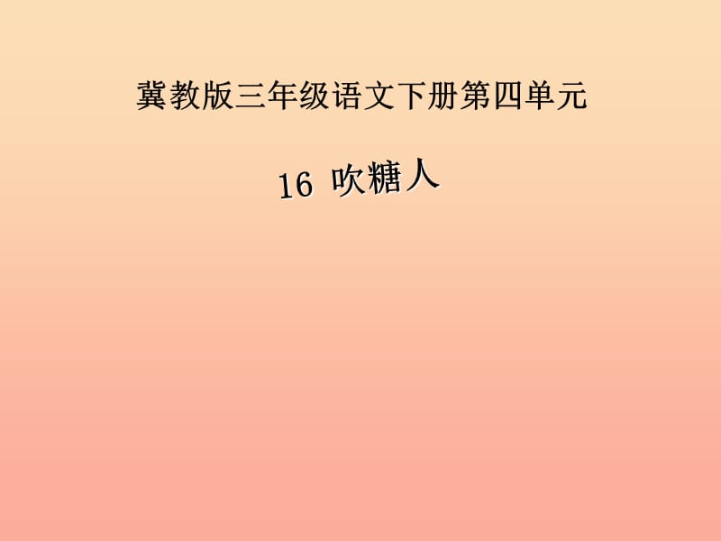 2019春三年级语文下册 第四单元 第16课《吹糖人》教学课件 冀教版.ppt_第1页