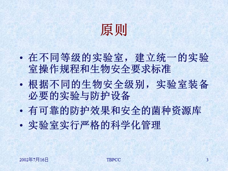 实验室管理和安全操作要点.ppt_第3页