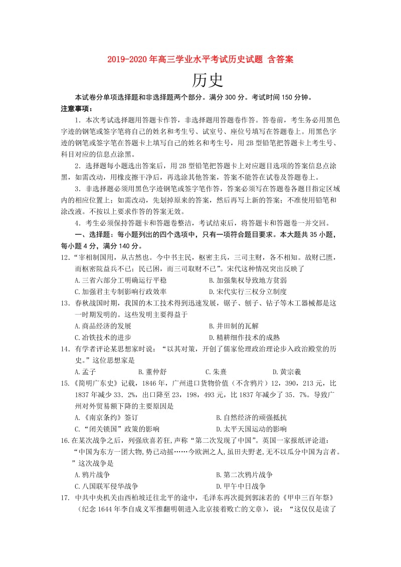 2019-2020年高三学业水平考试历史试题 含答案.doc_第1页