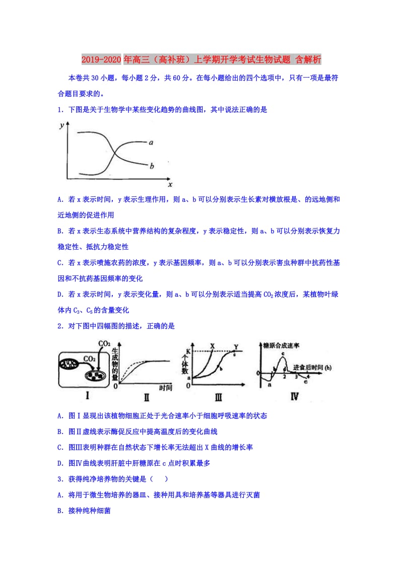 2019-2020年高三（高补班）上学期开学考试生物试题 含解析.doc_第1页