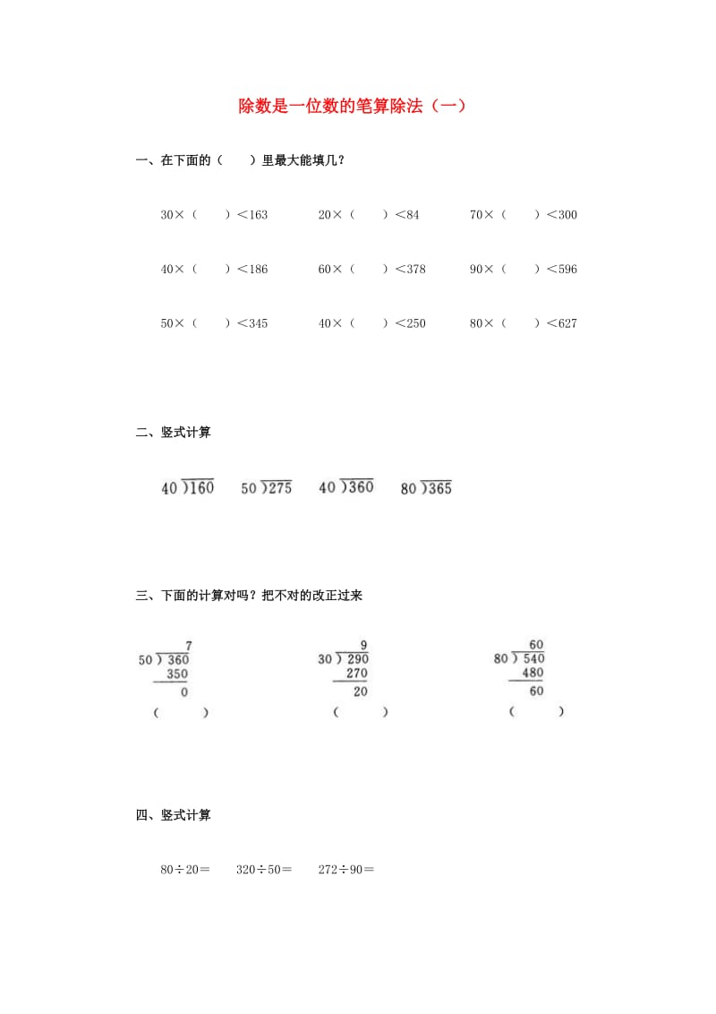 2019春三年级数学下册 3《除数是一位数的笔算除法（一）》试题1（新版）西师大版.doc_第1页