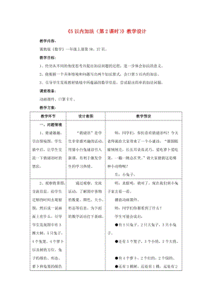 2019一年級數(shù)學(xué)上冊 第5單元《10以內(nèi)的加法和減法》（5以內(nèi)加法 第2課時）教案 （新版）冀教版.doc