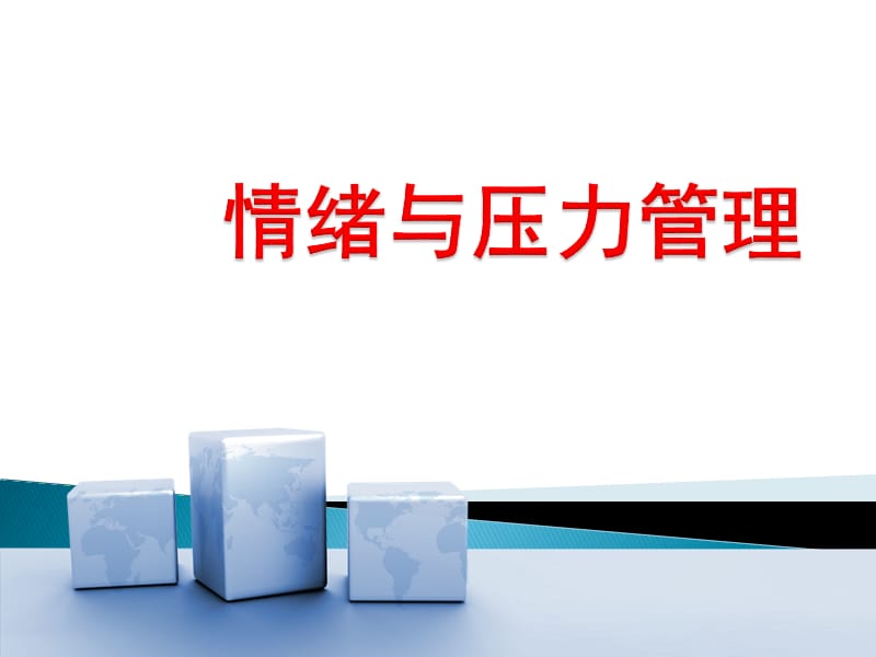 情绪压力管理ppt课件.ppt_第1页