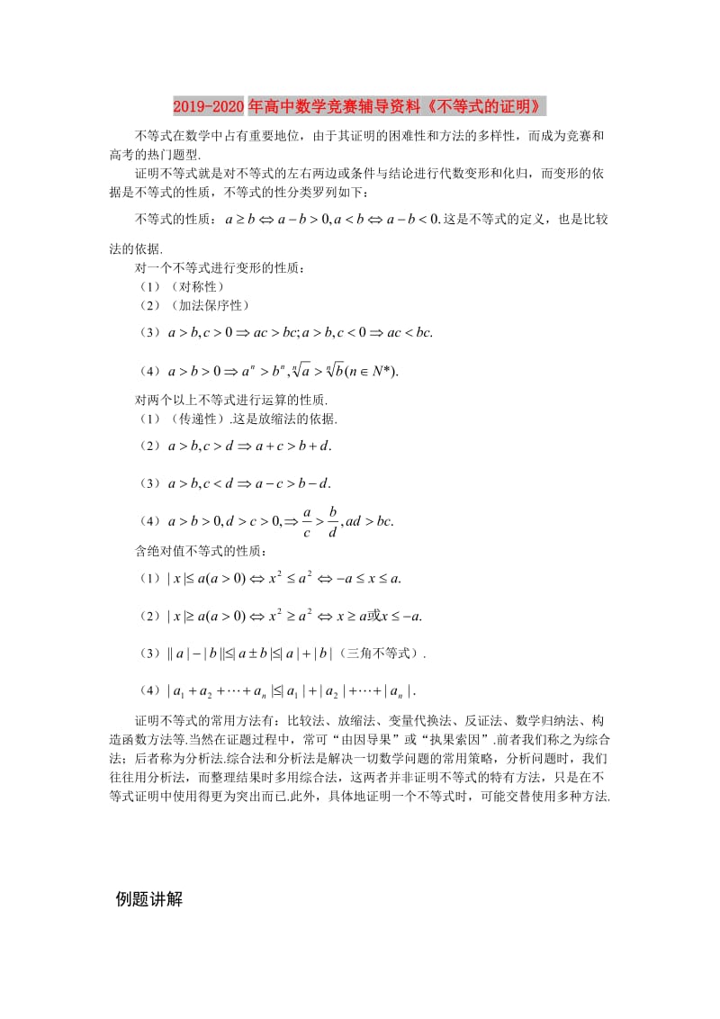 2019-2020年高中数学竞赛辅导资料《不等式的证明》.doc_第1页