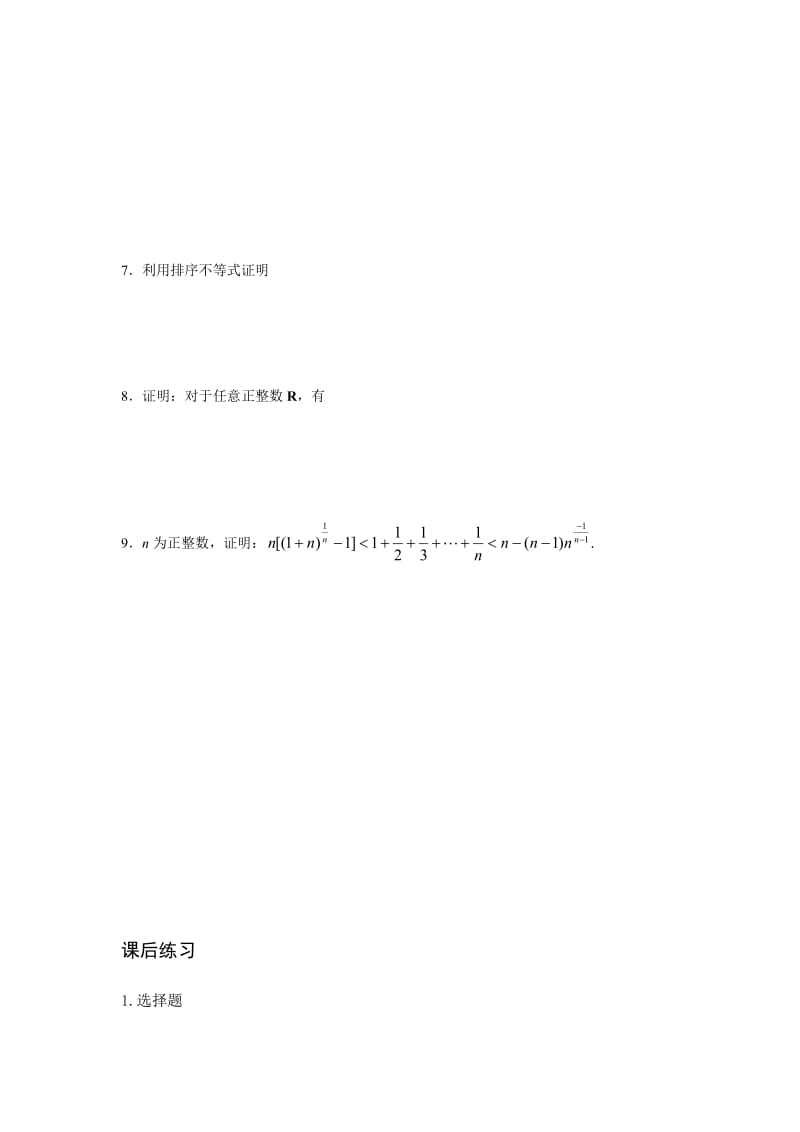 2019-2020年高中数学竞赛辅导资料《不等式的证明》.doc_第3页