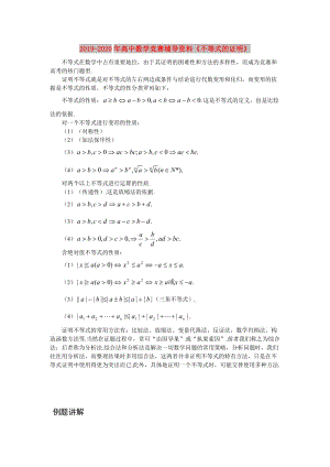 2019-2020年高中數(shù)學(xué)競(jìng)賽輔導(dǎo)資料《不等式的證明》.doc