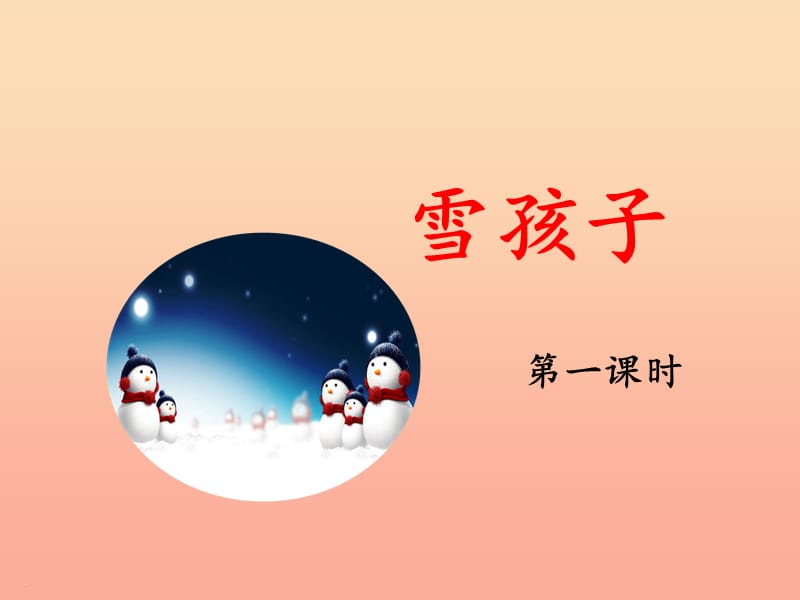 2019二年级语文上册 课文6 20《雪孩子》（第一课时）课件 新人教版.ppt_第1页