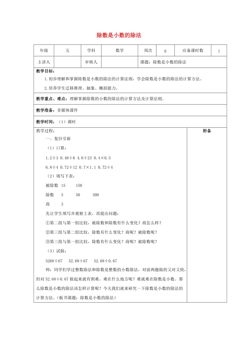 2019秋五年级数学上册第二单元除数是小数的小数除法教案沪教版五四制.doc_第1页