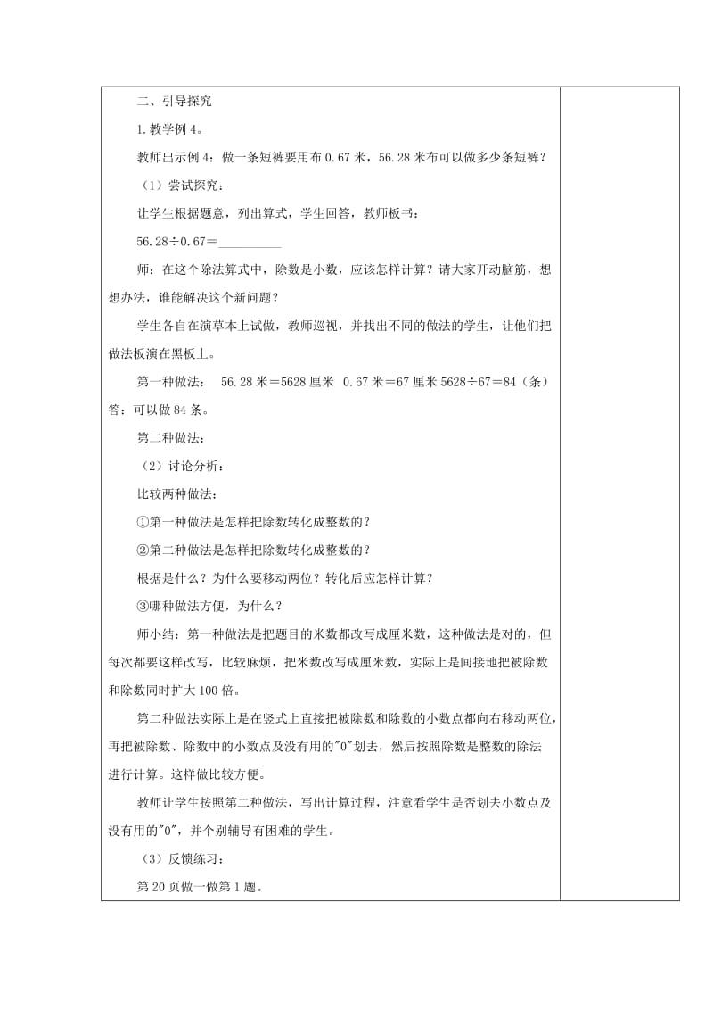 2019秋五年级数学上册第二单元除数是小数的小数除法教案沪教版五四制.doc_第2页