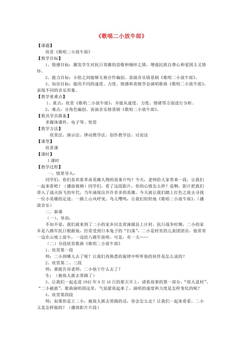 2019春三年级音乐下册 第三单元《歌唱二小放牛郎》教案 新人教版.doc_第1页