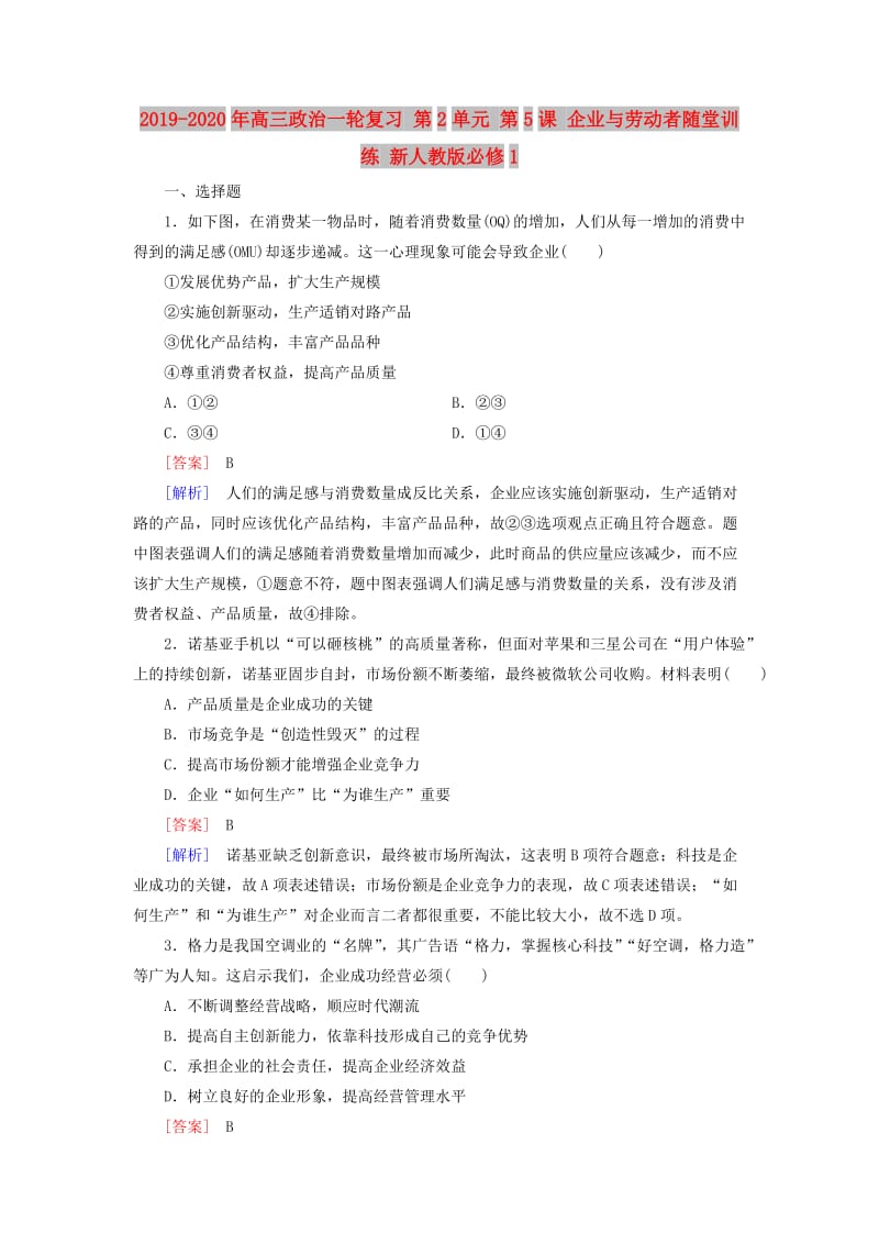 2019-2020年高三政治一轮复习 第2单元 第5课 企业与劳动者随堂训练 新人教版必修1.doc_第1页