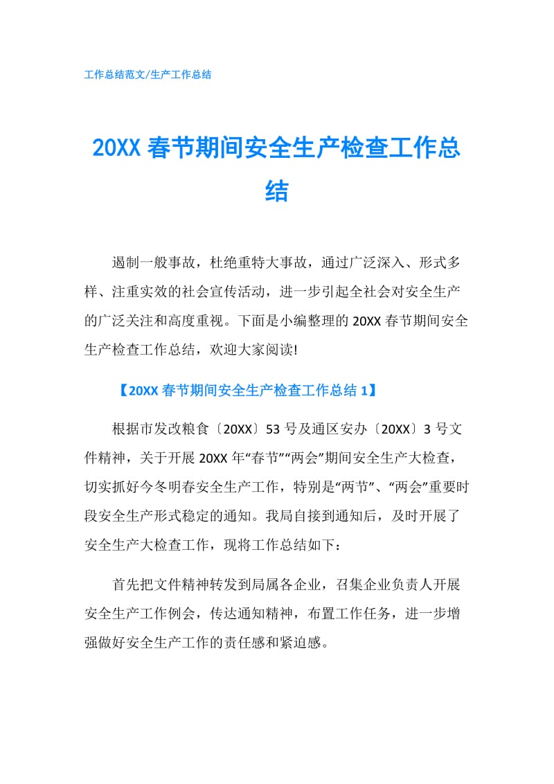 20XX春节期间安全生产检查工作总结.doc_第1页