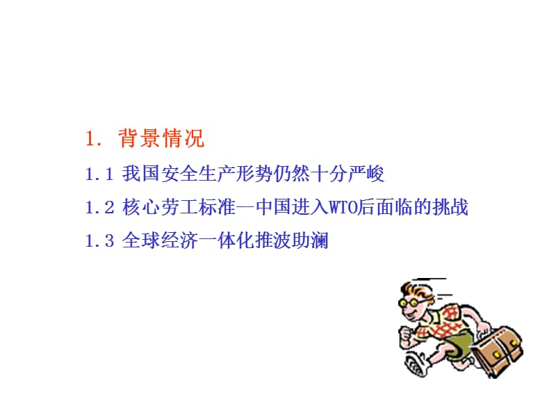 现代企业安全管理培训.ppt_第3页