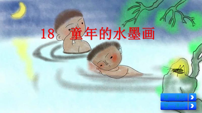 2019三年级语文下册 第六单元 18 童年的水墨课件1 新人教版.ppt_第2页