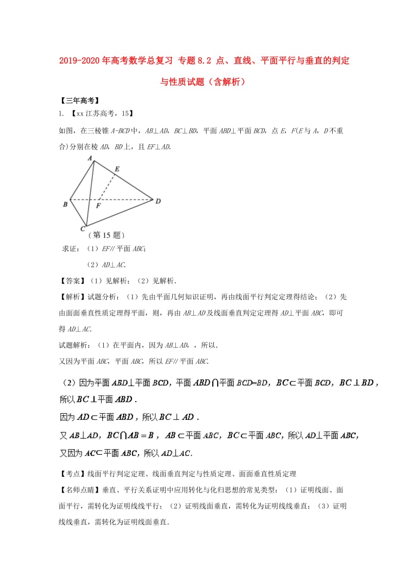 2019-2020年高考数学总复习 专题8.2 点、直线、平面平行与垂直的判定与性质试题（含解析）.doc_第1页