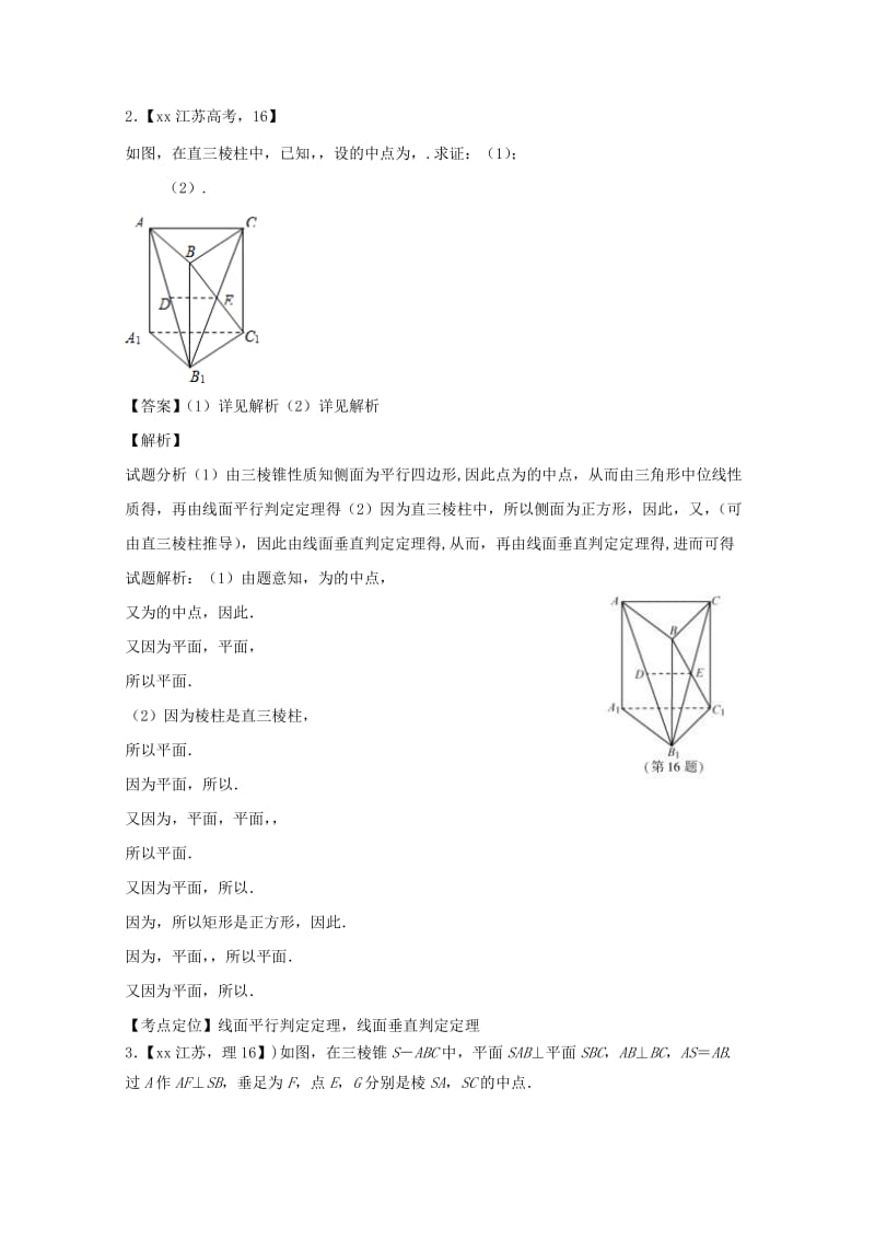 2019-2020年高考数学总复习 专题8.2 点、直线、平面平行与垂直的判定与性质试题（含解析）.doc_第2页