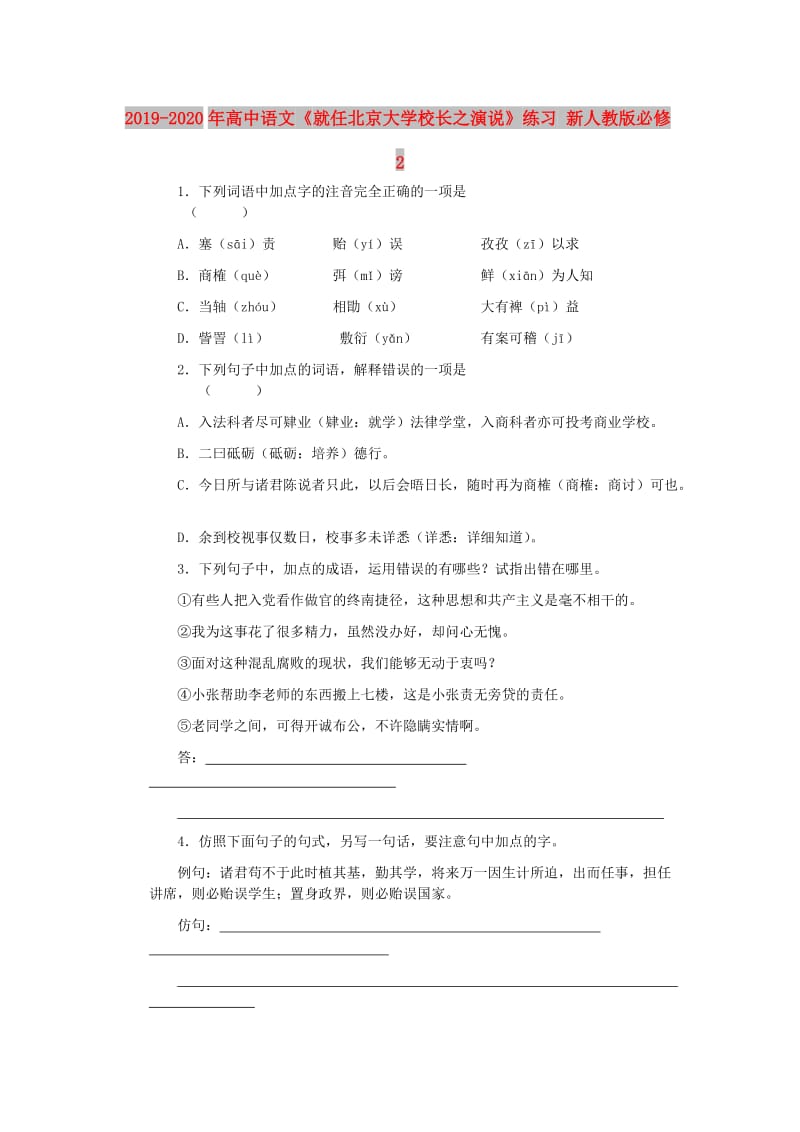 2019-2020年高中语文《就任北京大学校长之演说》练习 新人教版必修2.doc_第1页