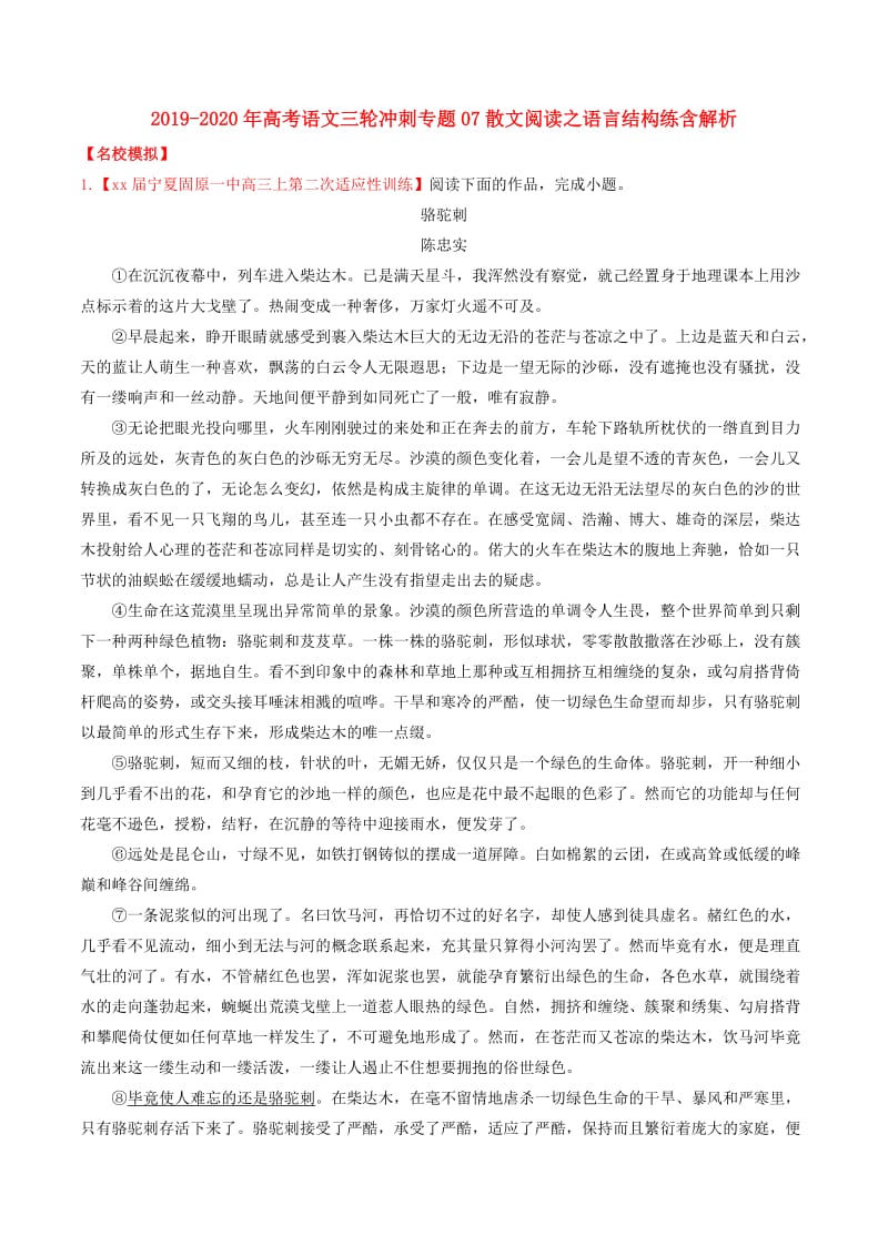 2019-2020年高考语文三轮冲刺专题07散文阅读之语言结构练含解析.doc_第1页