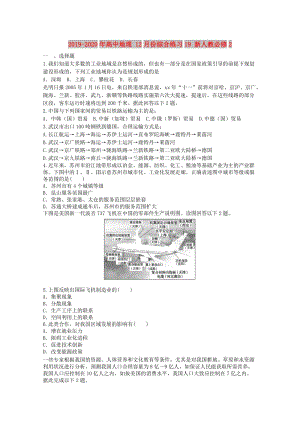 2019-2020年高中地理 12月份綜合練習19 新人教必修2.doc