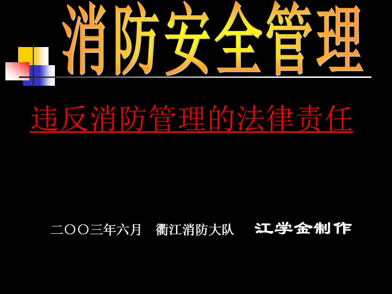 违反消防管理的法律责任.ppt_第1页