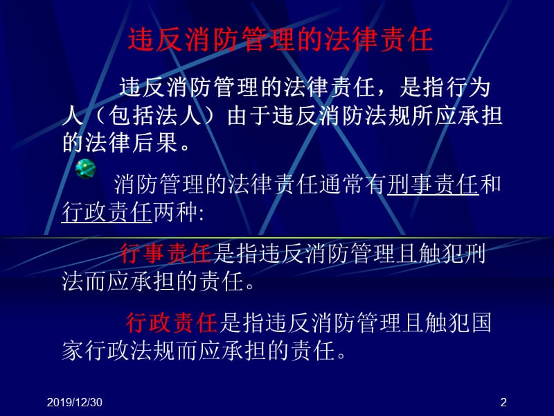 违反消防管理的法律责任.ppt_第2页