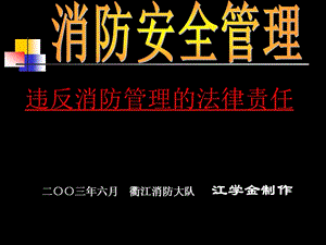 違反消防管理的法律責(zé)任.ppt