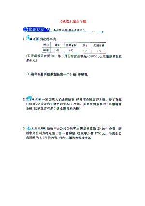 2019六年級數(shù)學上冊 第5單元《百分數(shù)的應(yīng)用》（稅收）綜合習題1（新版）冀教版.doc