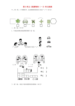 二年級數(shù)學(xué)上冊 第5單元《觀察物體（一）》單元綜合檢測1 新人教版.doc