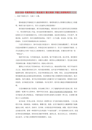 2019-2020年高考語(yǔ)文一輪總復(fù)習(xí) 散文閱讀 書窗上的那輪明月（二）.doc