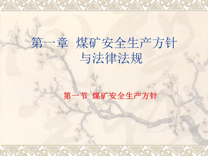 煤矿安全生产法律法规.ppt_第1页