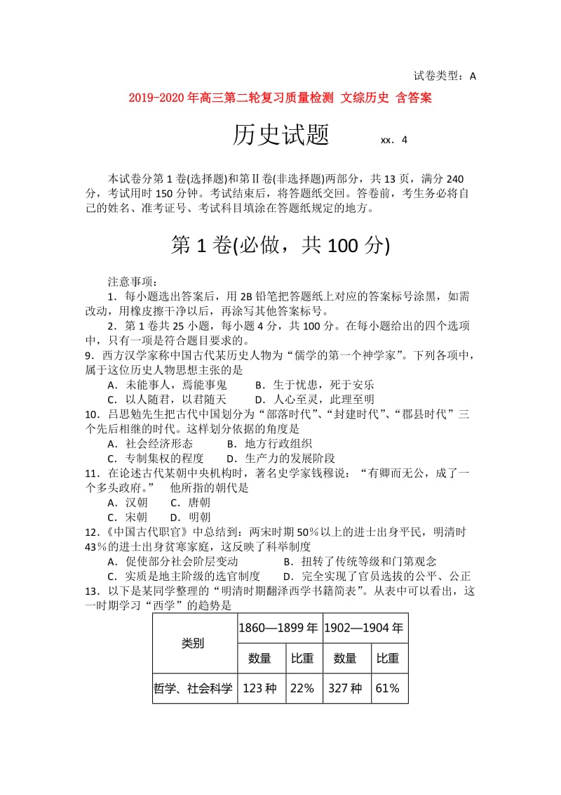 2019-2020年高三第二轮复习质量检测 文综历史 含答案.doc_第1页