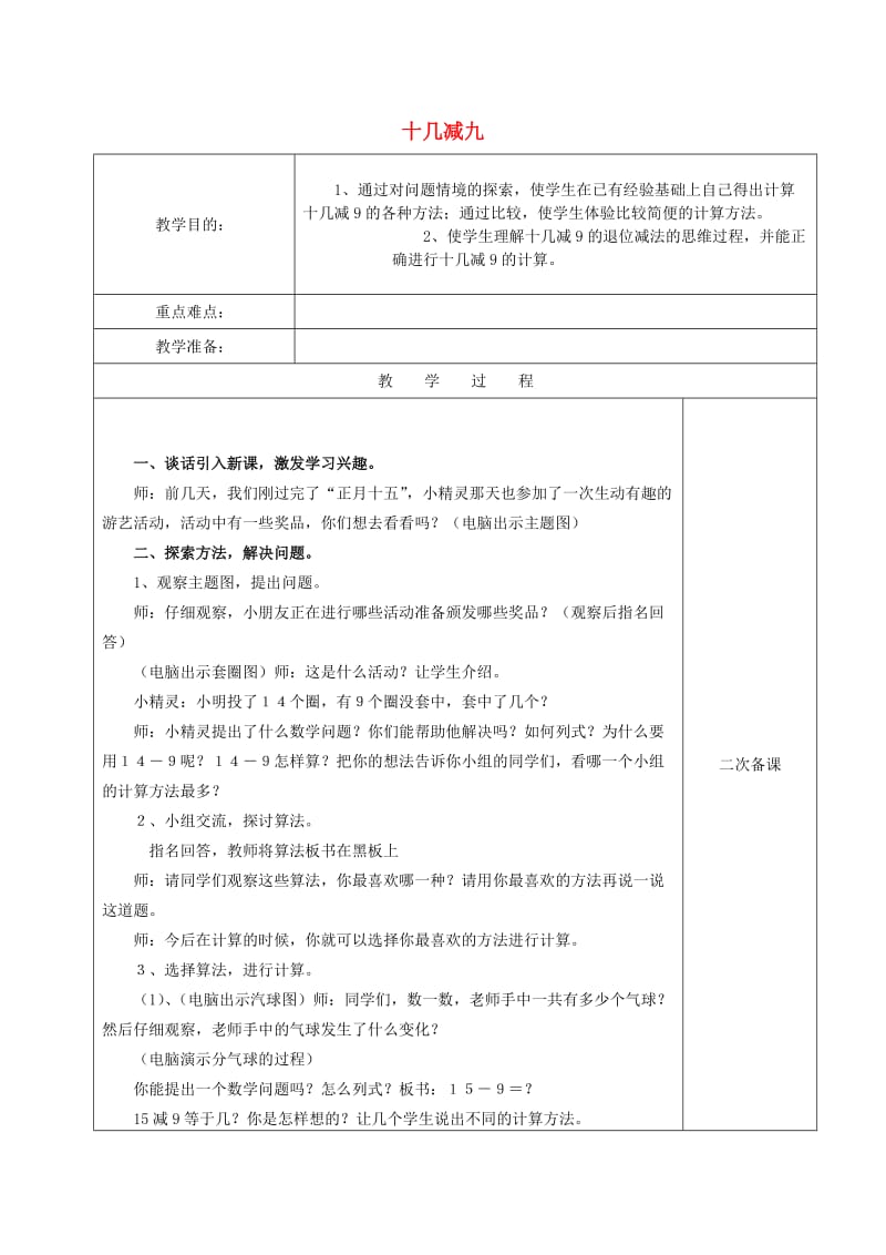 2019春一年级数学下册 2.1 十几减九的减法教案3 新人教版.doc_第1页