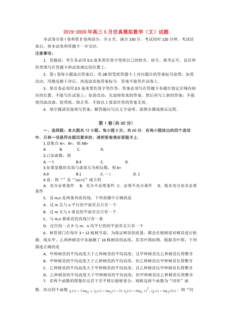 2019-2020年高三5月仿真模拟数学（文）试题.doc_第1页