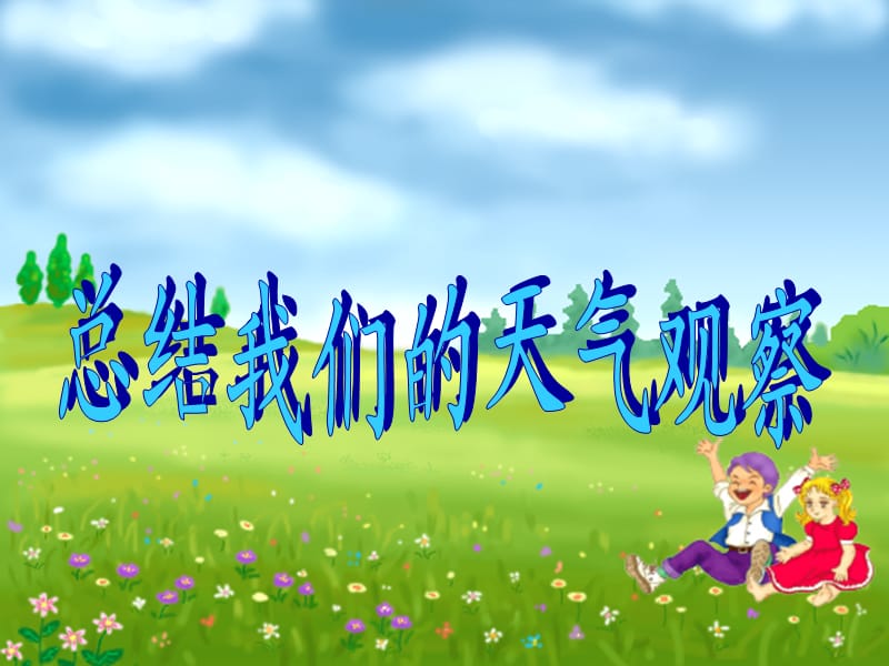 2019年四年级科学上册1.7总结我们的天气观察课件2教科版.ppt_第1页