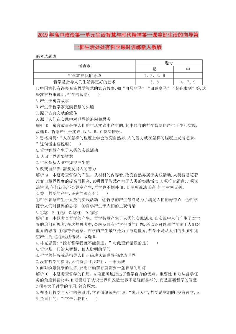 2019年高中政治第一单元生活智慧与时代精神第一课美好生活的向导第一框生活处处有哲学课时训练新人教版.doc_第1页