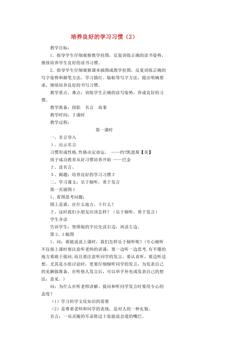 一年级语文下册培养良好的学习习惯2教案2苏教版.doc_第1页