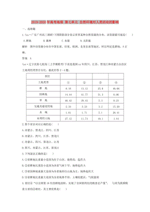 2019-2020年高考地理 第七單元 自然環(huán)境對人類活動的影響.doc