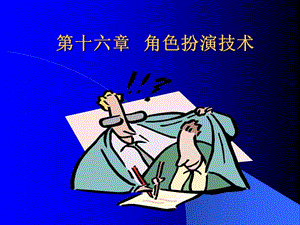 心理咨詢師咨詢技能培訓(xùn)-角色扮演技術(shù).ppt