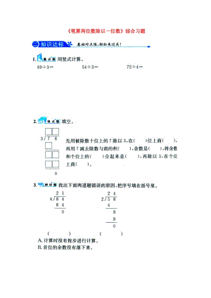 2019三年級數(shù)學(xué)上冊 第4單元《兩、三位數(shù)除以一位數(shù)》（筆算兩位數(shù)除以一位數(shù)）綜合習(xí)題1（新版）冀教版.doc