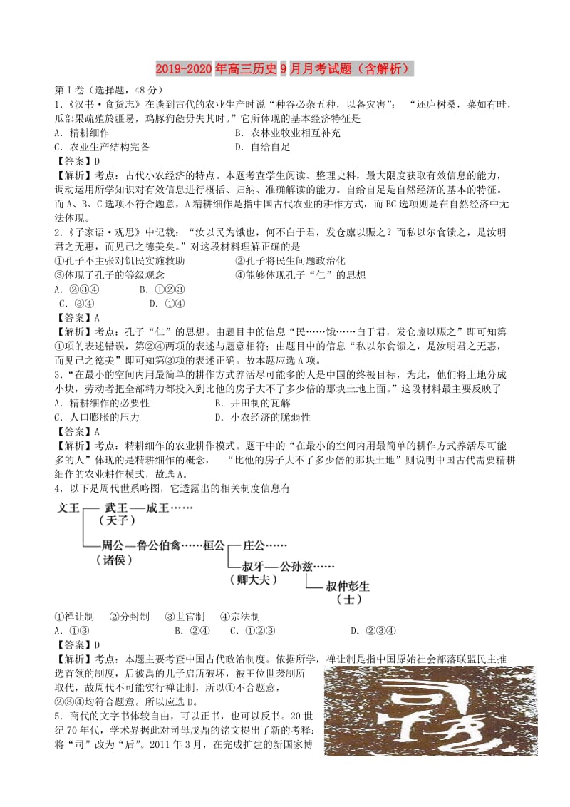 2019-2020年高三历史9月月考试题（含解析）.doc_第1页