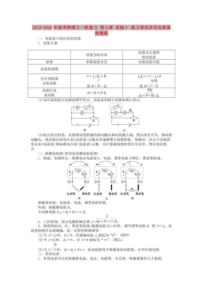 2019-2020年高考物理大一轮复习 第七章 实验十 练习使用多用电表高效演练.doc_第1页