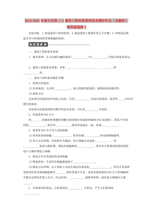 2019-2020年高中生物 1.2基因工程的原理和技術(shù)課時作業(yè)（含解析）浙科版選修3.doc