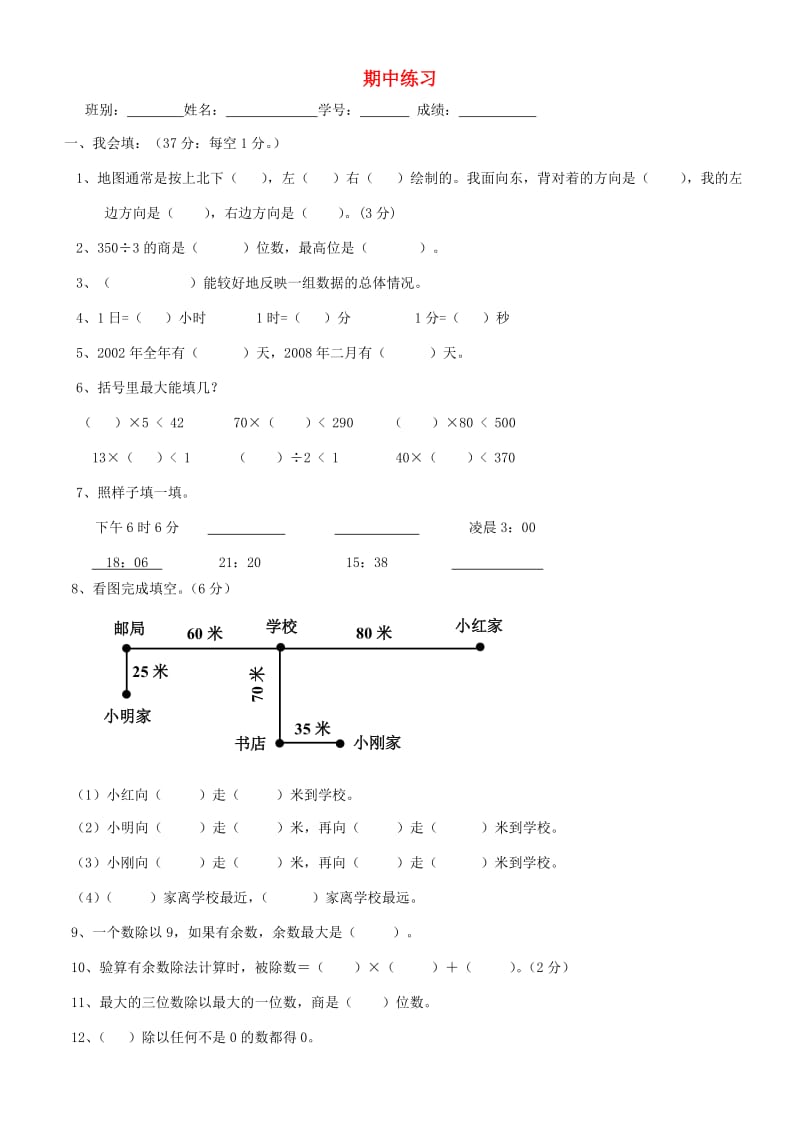 三年级数学下学期期中试卷4 新人教版.doc_第1页