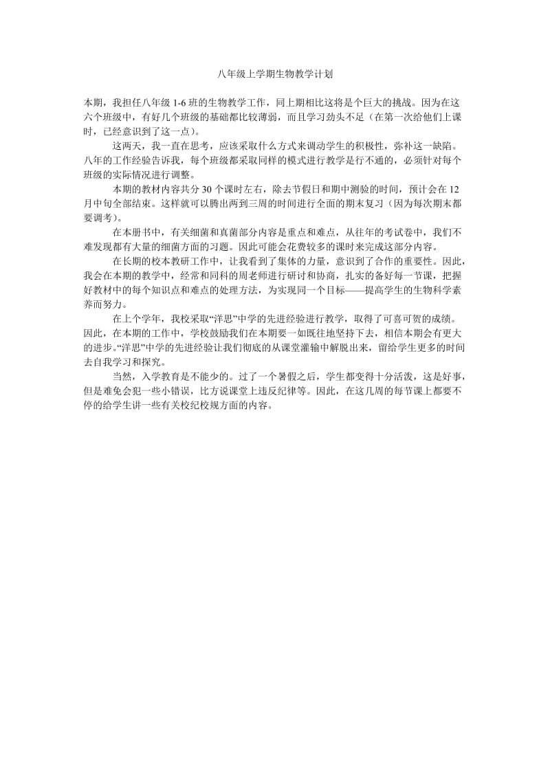 八年级上学期生物教学计划.doc_第1页