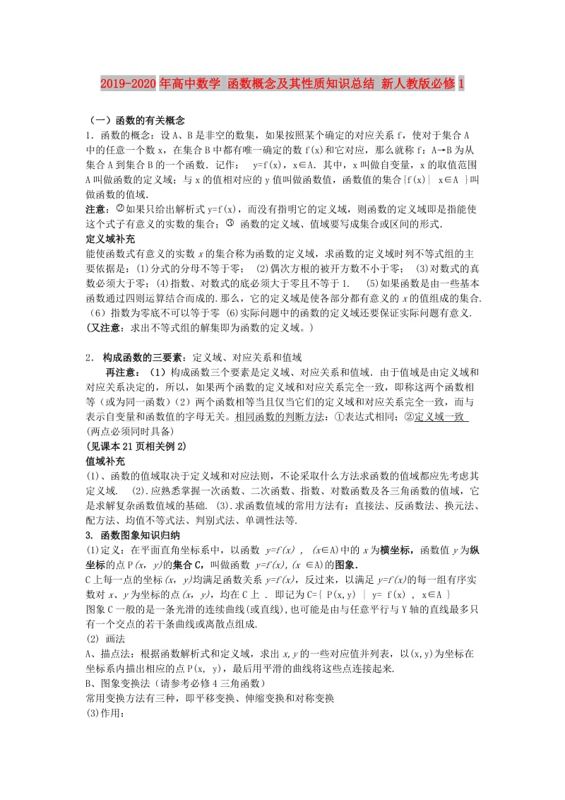 2019-2020年高中数学 函数概念及其性质知识总结 新人教版必修1.doc_第1页