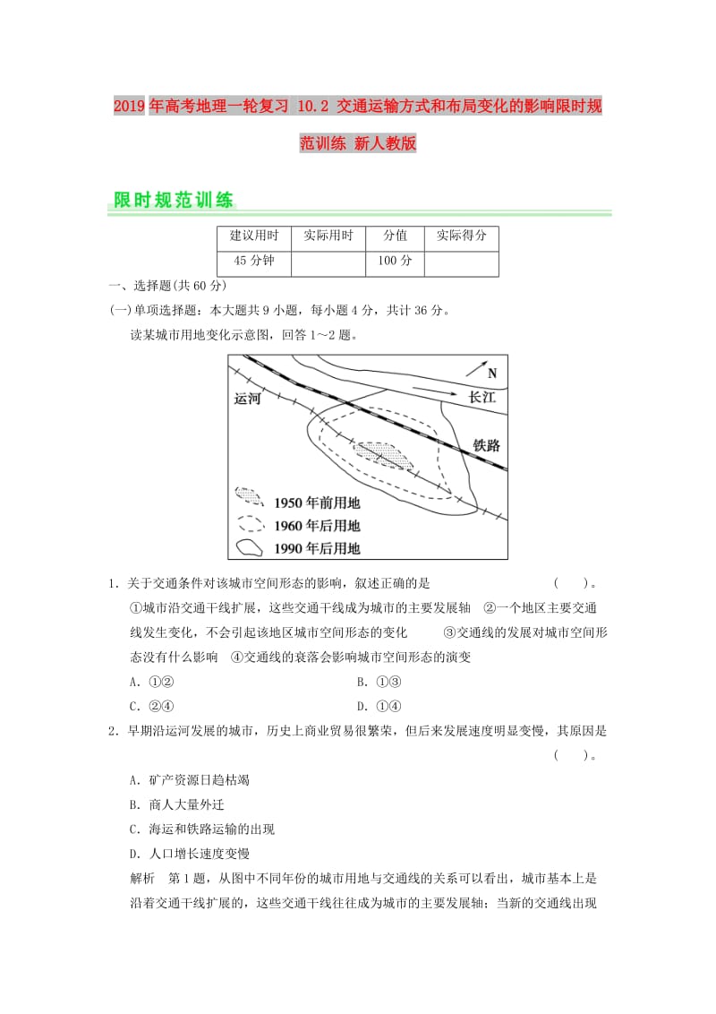 2019年高考地理一轮复习 10.2 交通运输方式和布局变化的影响限时规范训练 新人教版.doc_第1页