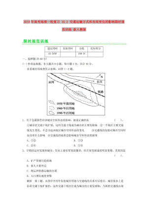 2019年高考地理一輪復(fù)習(xí) 10.2 交通運(yùn)輸方式和布局變化的影響限時(shí)規(guī)范訓(xùn)練 新人教版.doc