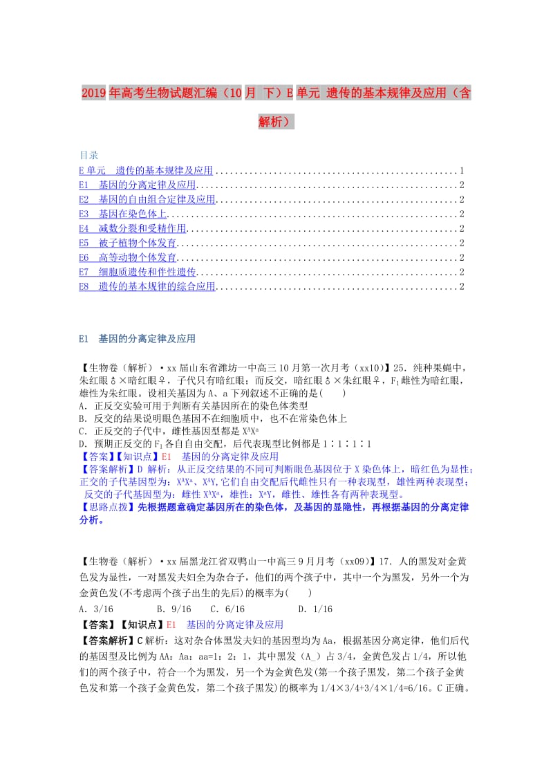 2019年高考生物试题汇编（10月 下）E单元 遗传的基本规律及应用（含解析）.doc_第1页