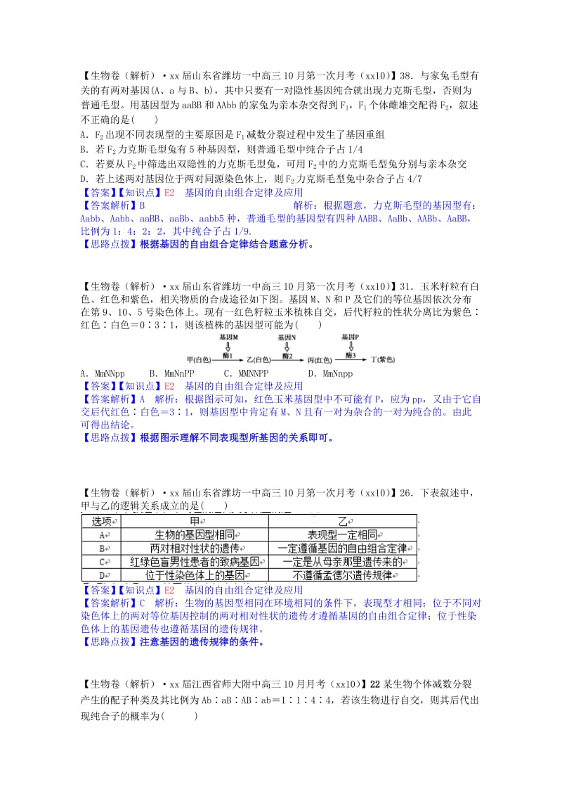 2019年高考生物试题汇编（10月 下）E单元 遗传的基本规律及应用（含解析）.doc_第3页