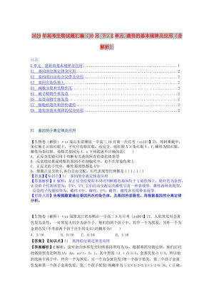 2019年高考生物試題匯編（10月 下）E單元 遺傳的基本規(guī)律及應用（含解析）.doc